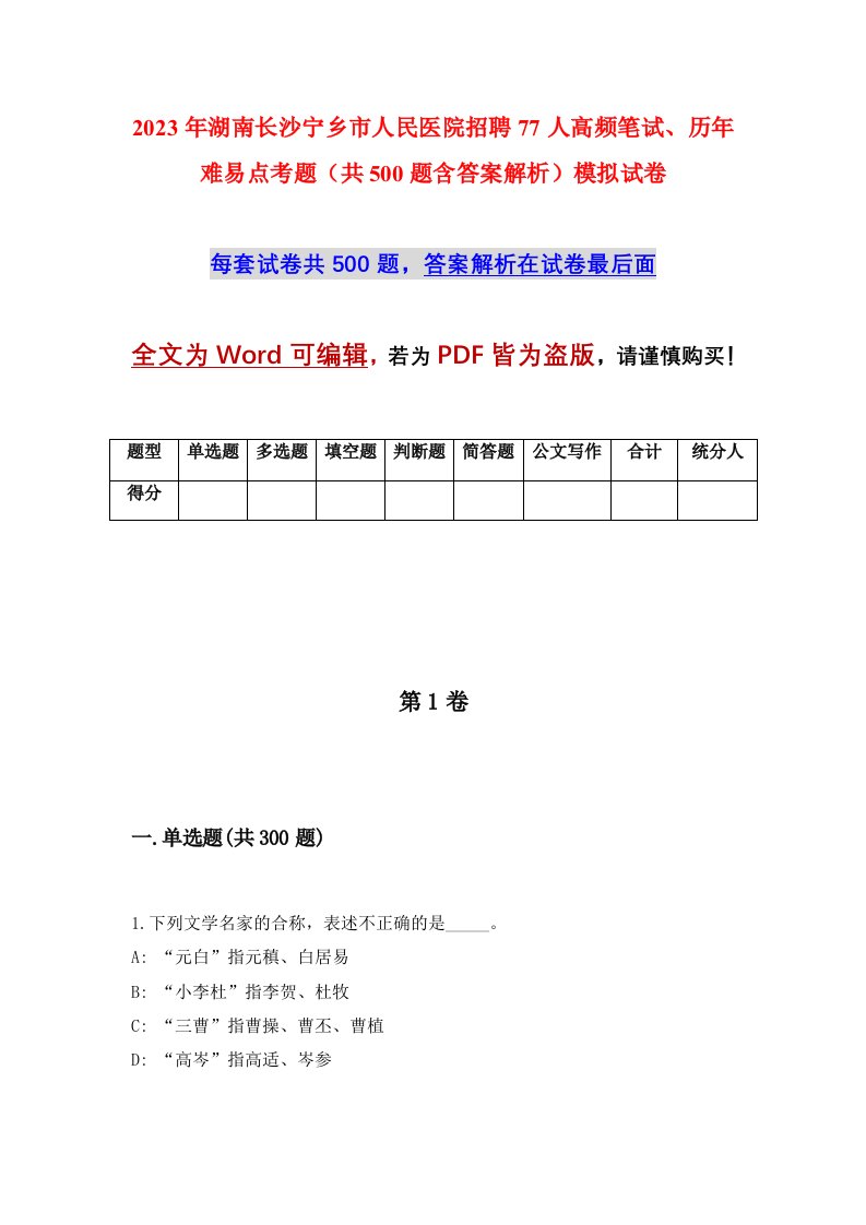 2023年湖南长沙宁乡市人民医院招聘77人高频笔试历年难易点考题共500题含答案解析模拟试卷