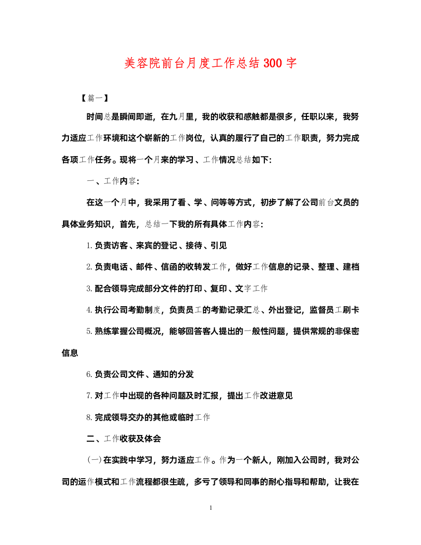 2022美容院前台月度工作总结300字