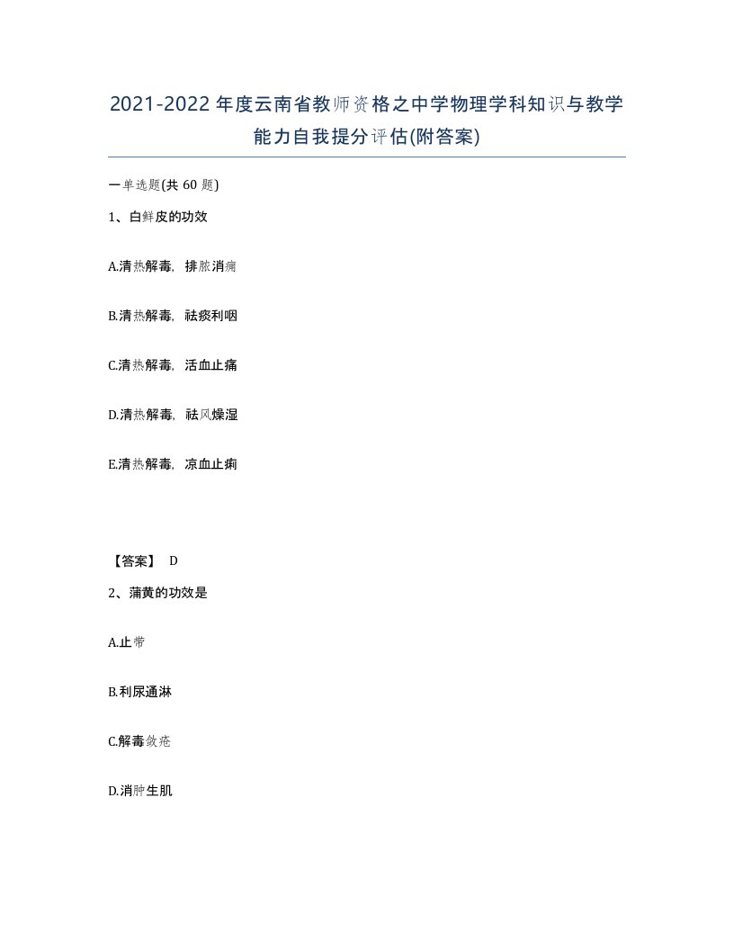 2021-2022年度云南省教师资格之中学物理学科知识与教学能力自我提分评估附答案