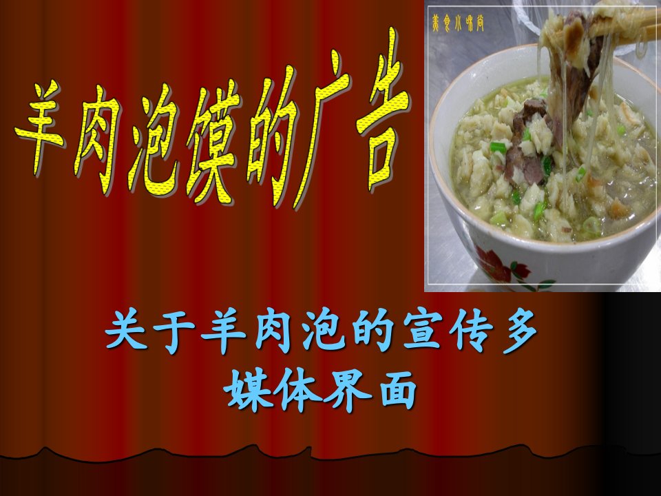 羊肉泡馍-课件（PPT·精·选）