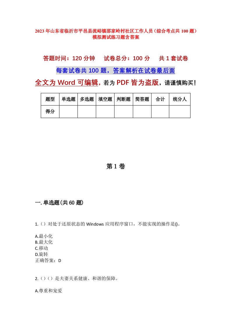 2023年山东省临沂市平邑县流峪镇邵家岭村社区工作人员综合考点共100题模拟测试练习题含答案