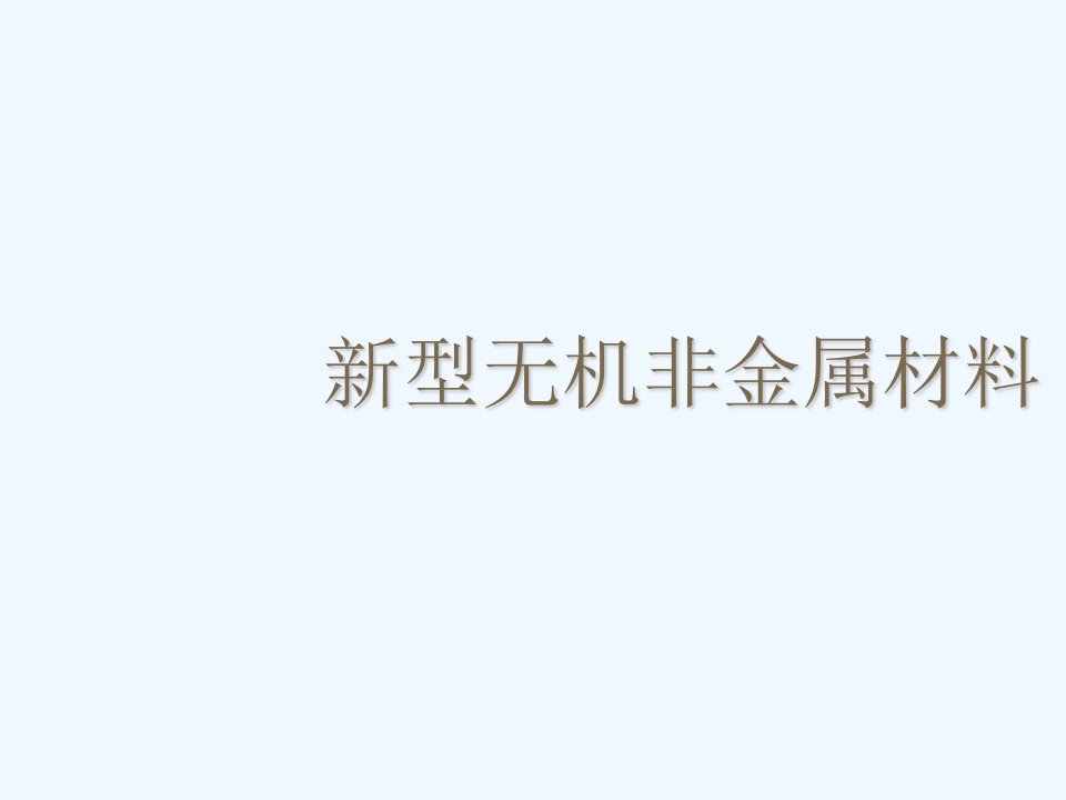 新型无机非金属材料