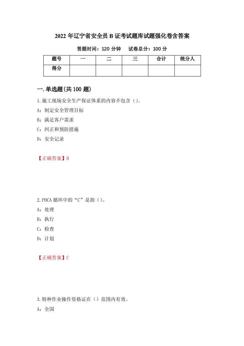 2022年辽宁省安全员B证考试题库试题强化卷含答案第80次