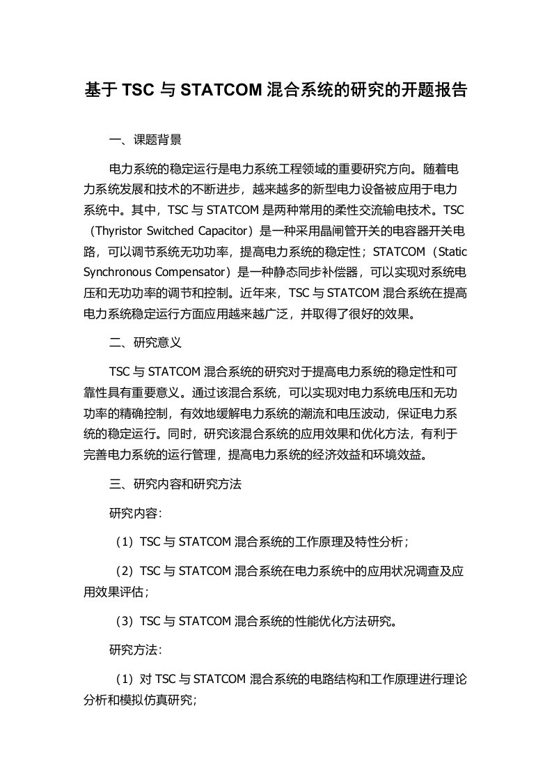 基于TSC与STATCOM混合系统的研究的开题报告