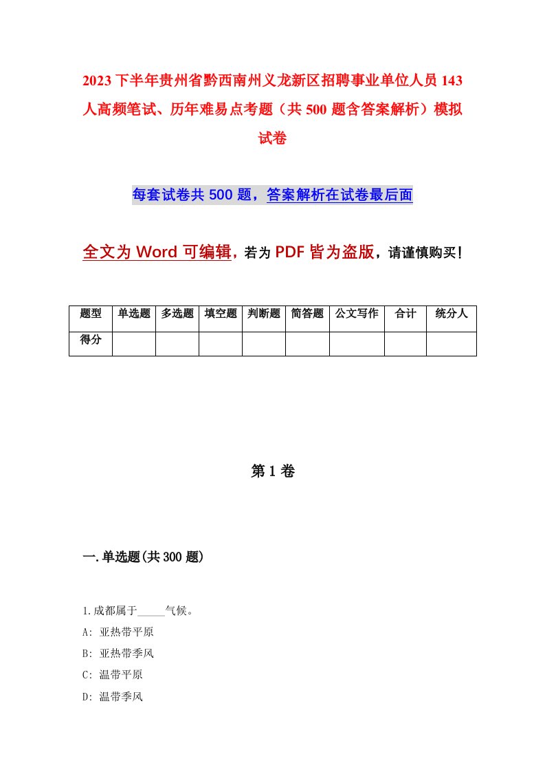 2023下半年贵州省黔西南州义龙新区招聘事业单位人员143人高频笔试历年难易点考题共500题含答案解析模拟试卷