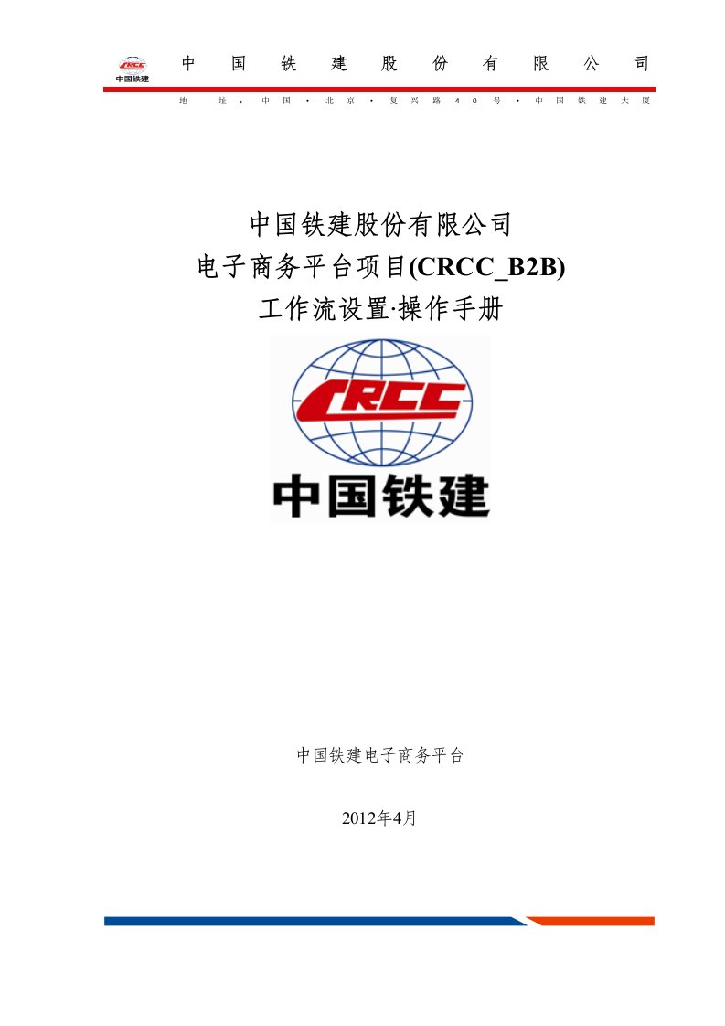 CRCC-B2B-TRN-03-08-04电子商务平台管理员使用手册-应用管理-流程设置