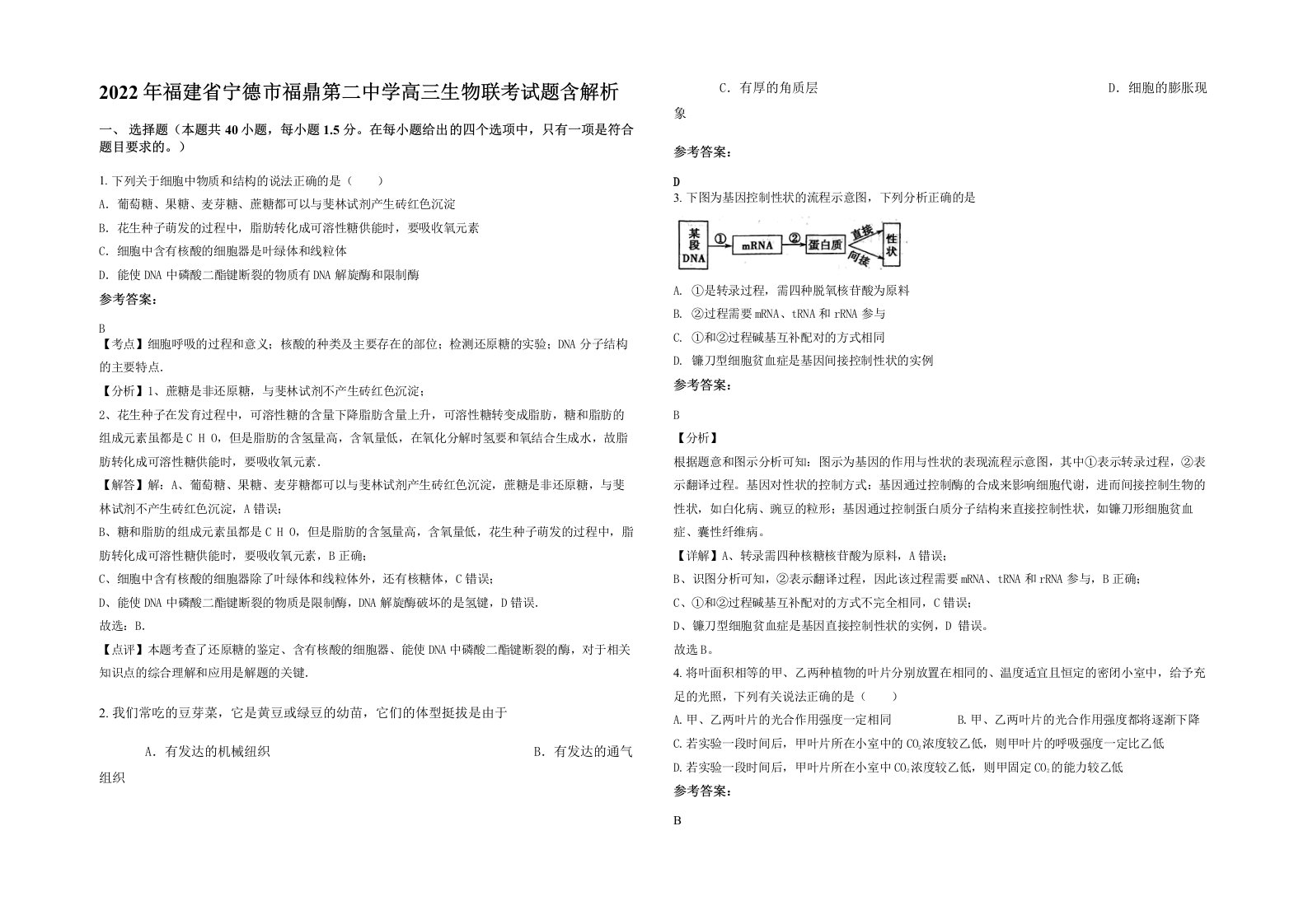 2022年福建省宁德市福鼎第二中学高三生物联考试题含解析