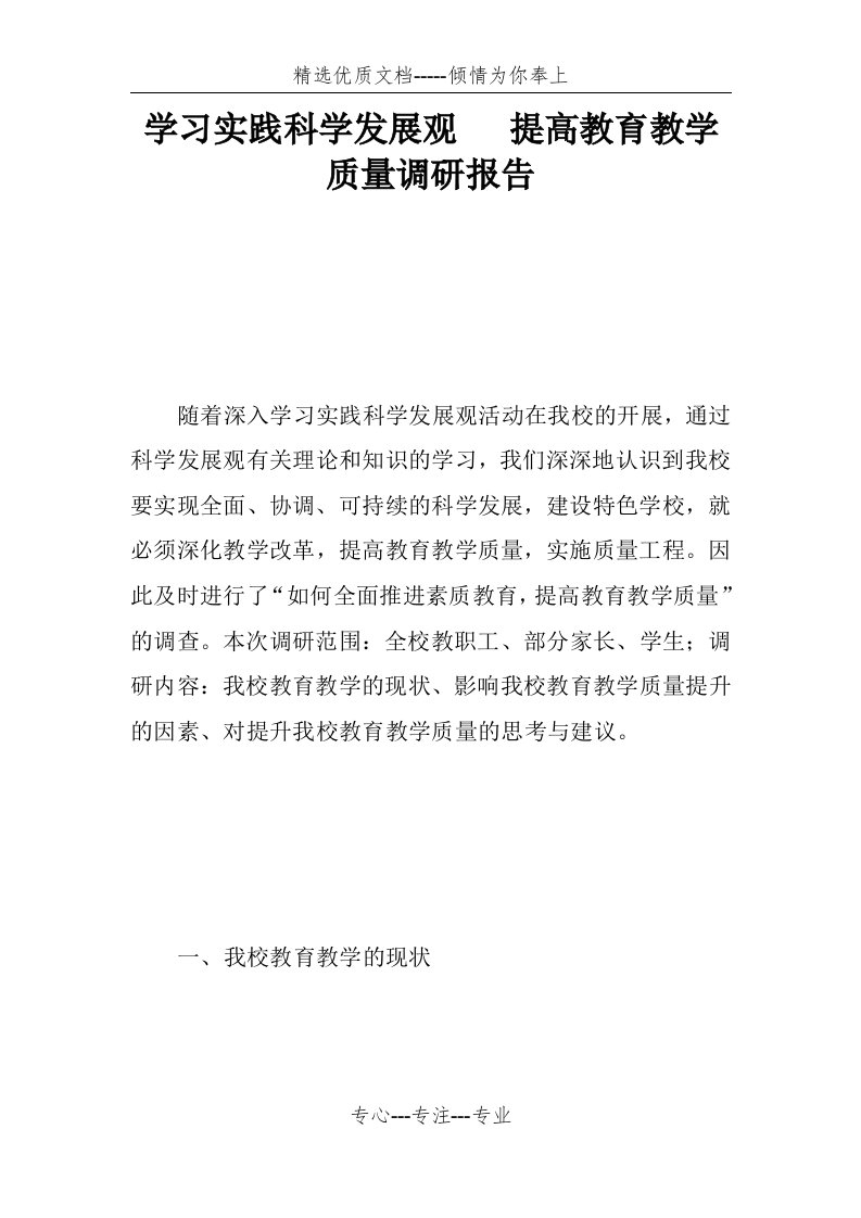 学习实践科学发展观---提高教育教学质量调研报告(共11页)