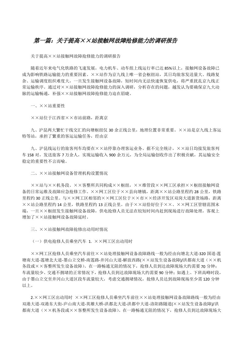 关于提高××站接触网故障抢修能力的调研报告[修改版]