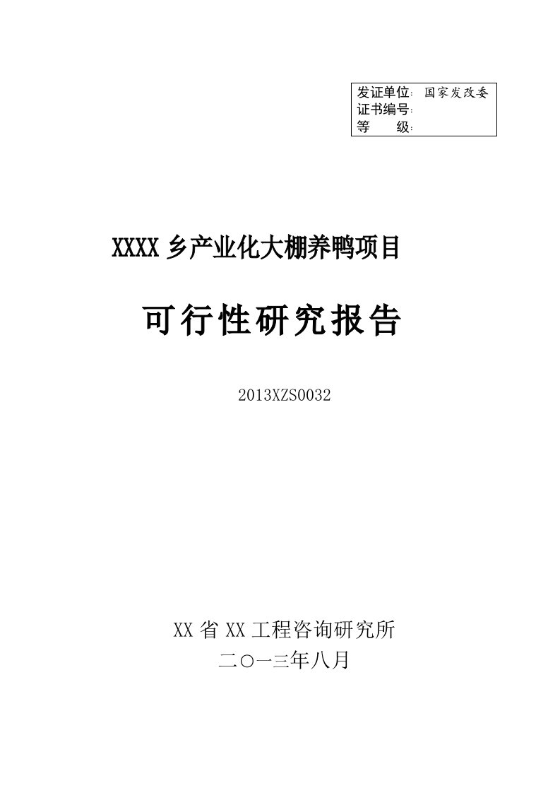 某大棚养鸭项目可行性研究报告