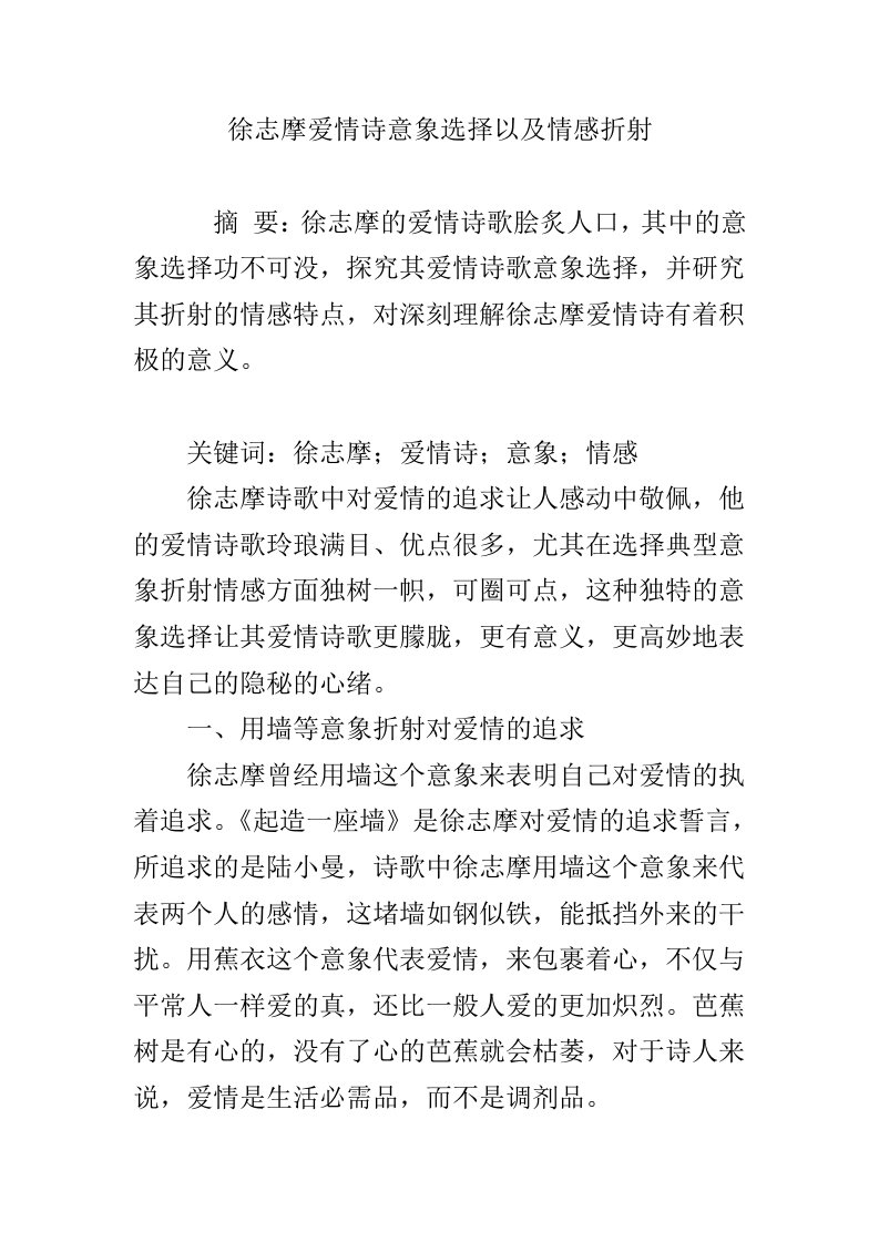 徐志摩爱情诗意象选择以及情感折射