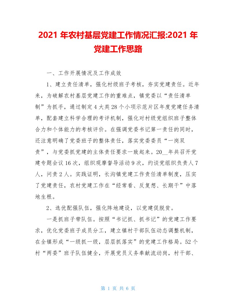 2021年农村基层党建工作情况汇报-2021年党建工作思路