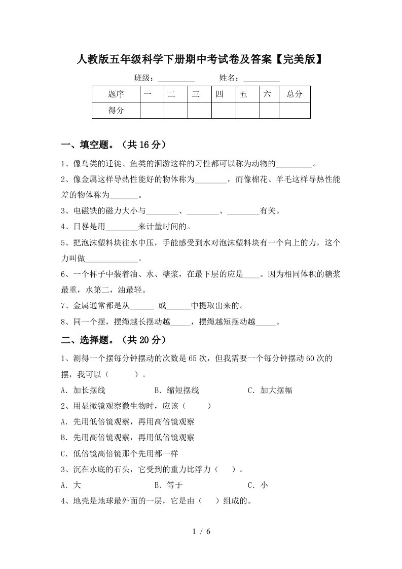 人教版五年级科学下册期中考试卷及答案完美版