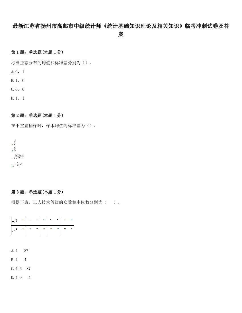 最新江苏省扬州市高邮市中级统计师《统计基础知识理论及相关知识》临考冲刺试卷及答案