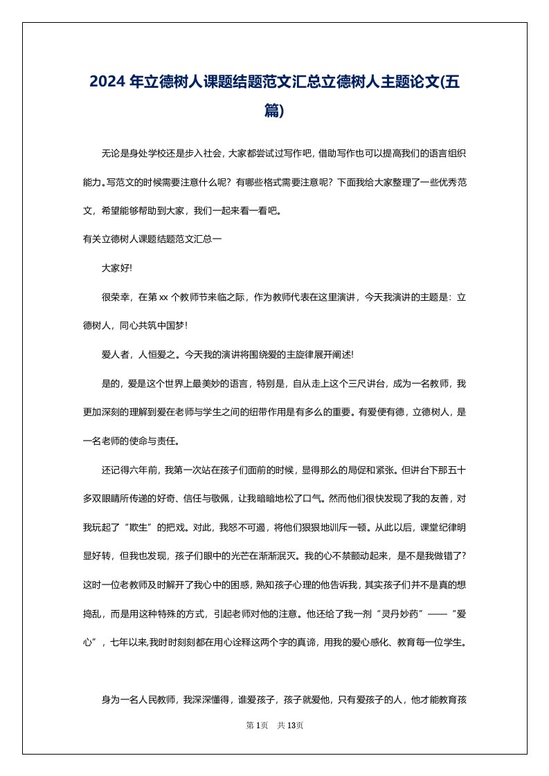 2024年立德树人课题结题范文汇总立德树人主题论文(五篇)