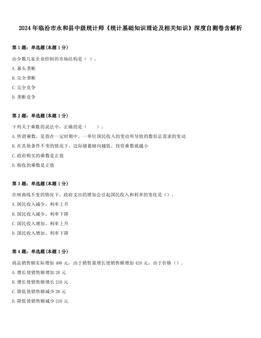 2024年临汾市永和县中级统计师《统计基础知识理论及相关知识》深度自测卷含解析