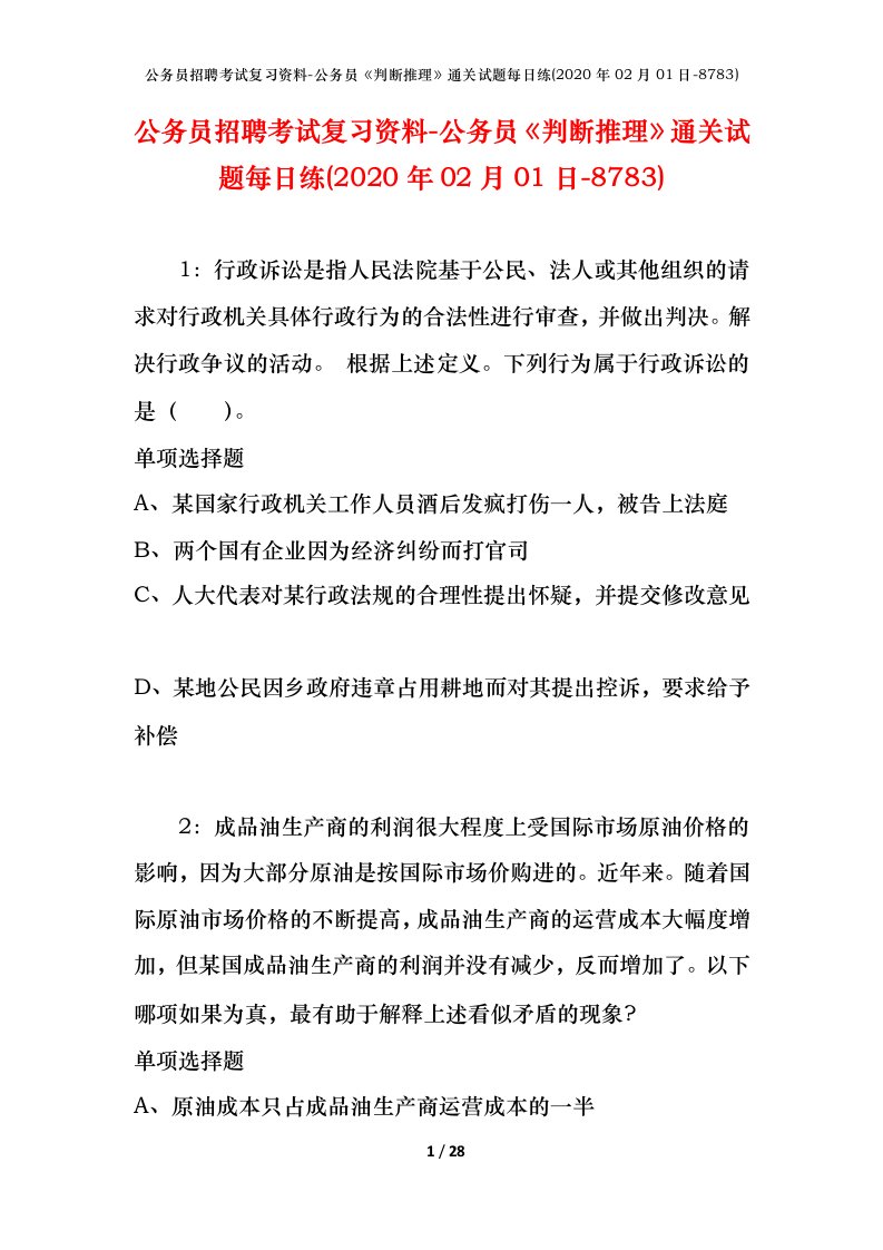 公务员招聘考试复习资料-公务员判断推理通关试题每日练2020年02月01日-8783