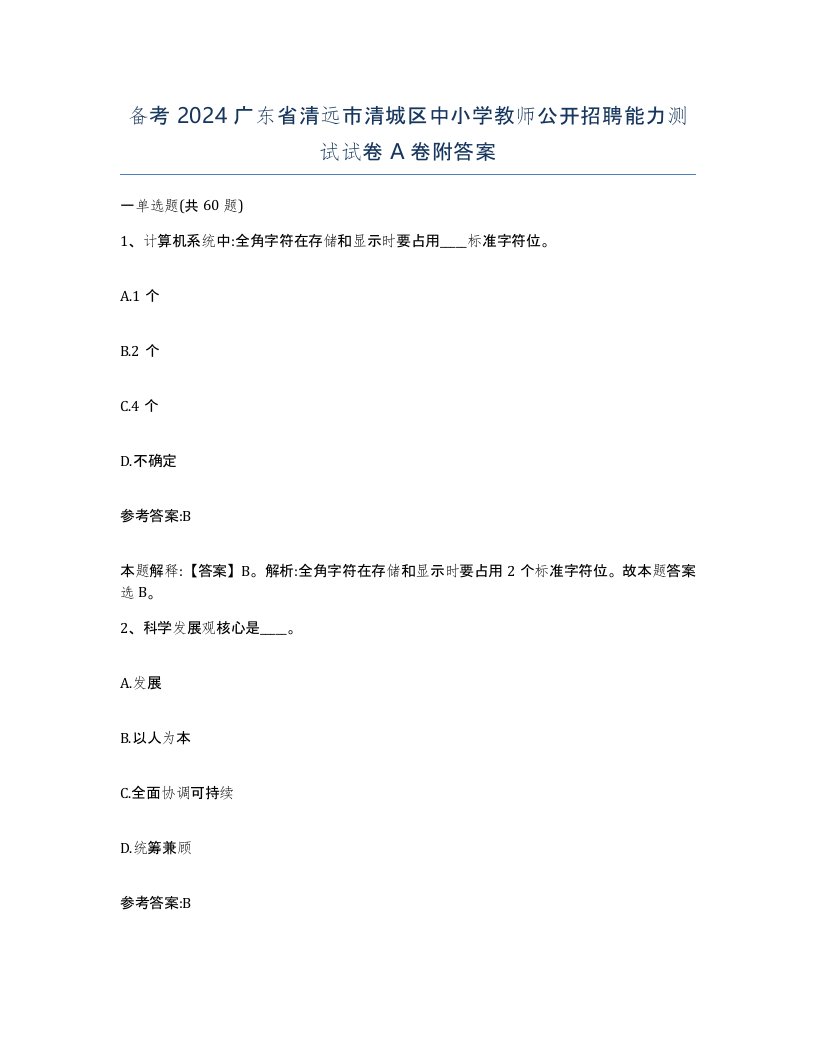 备考2024广东省清远市清城区中小学教师公开招聘能力测试试卷A卷附答案