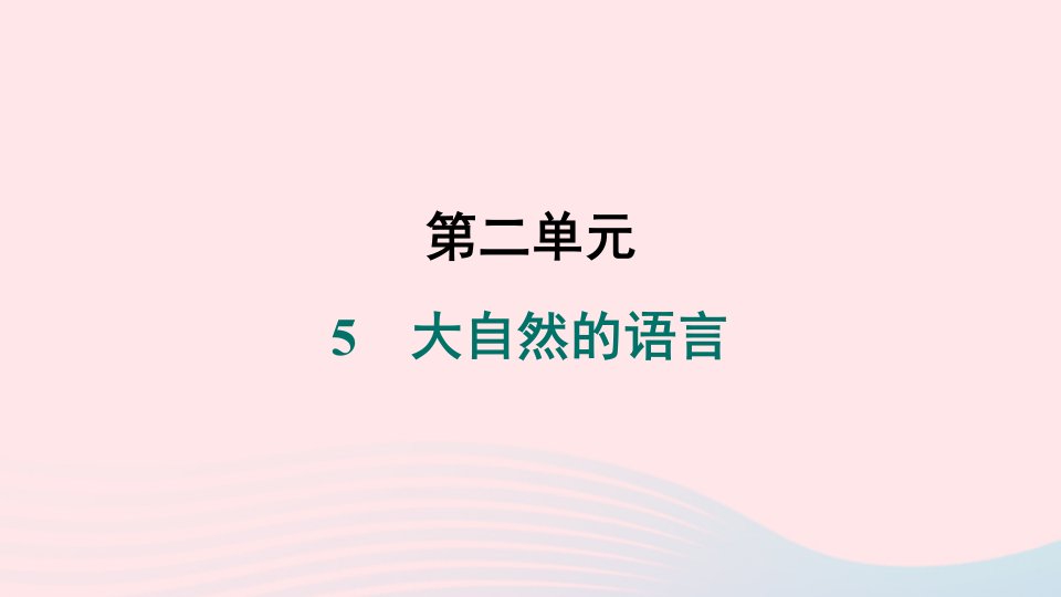 山西专版2024春八年级语文下册第二单元5大自然的语言作业课件新人教版