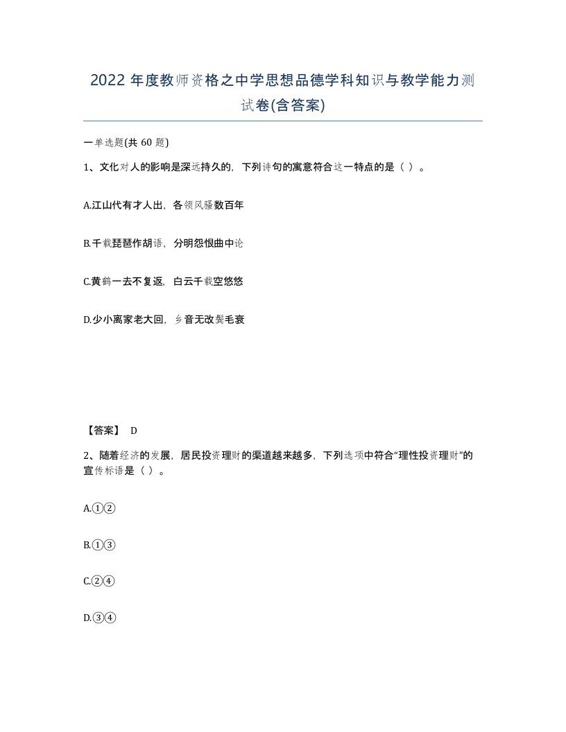 2022年度教师资格之中学思想品德学科知识与教学能力测试卷含答案