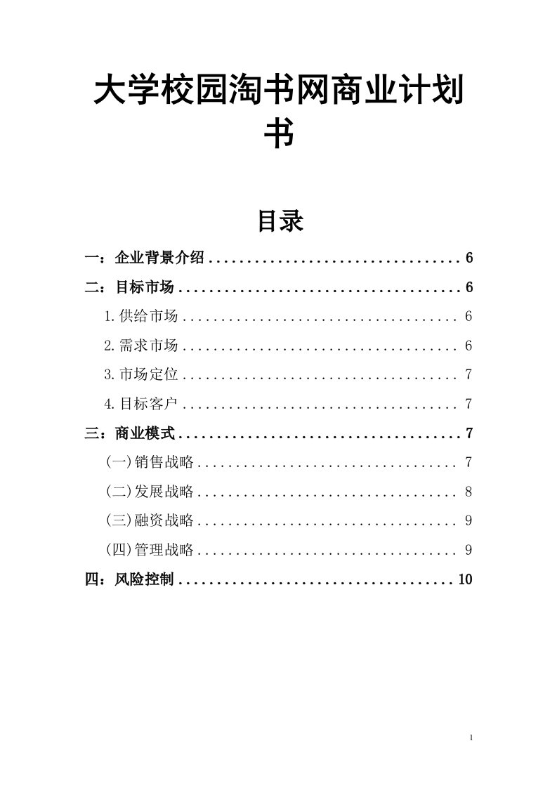 大学校园淘书网商业企划书