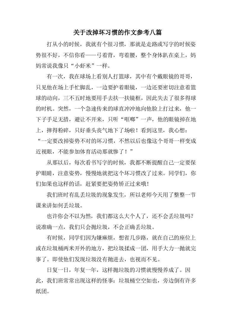 关于改掉坏习惯的作文参考八篇