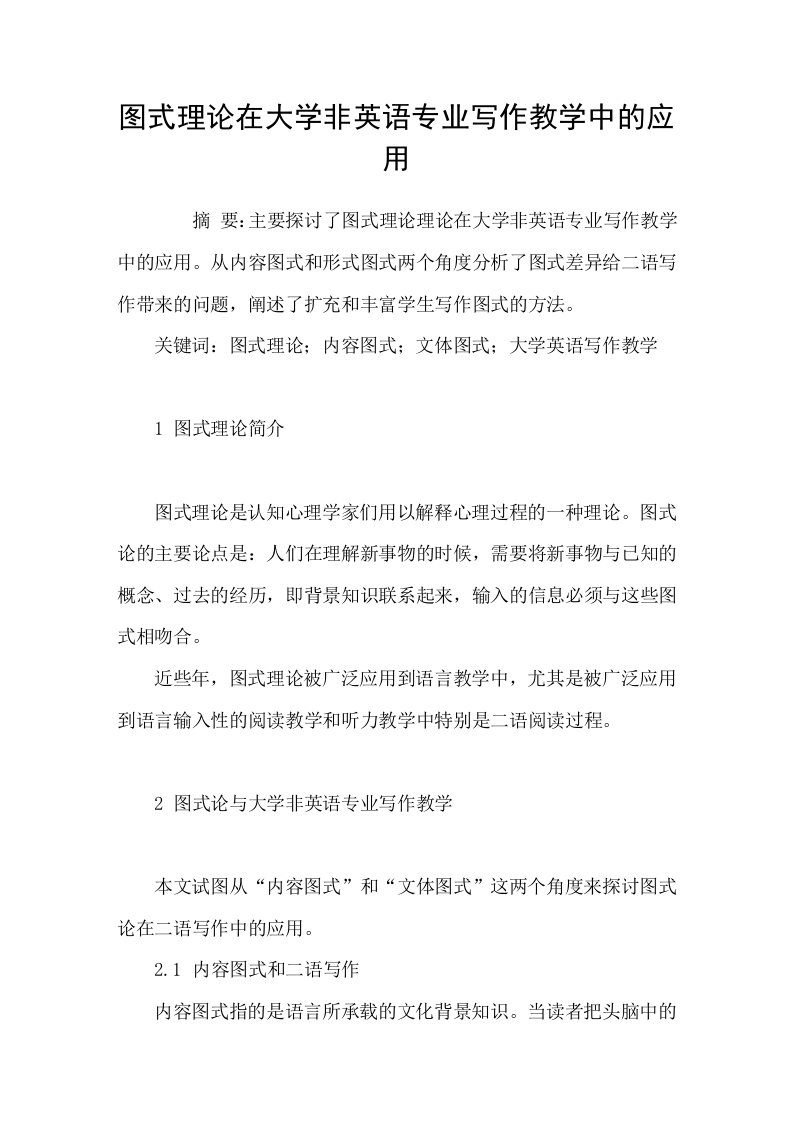 图式理论在大学非英语专业写作教学中的应用