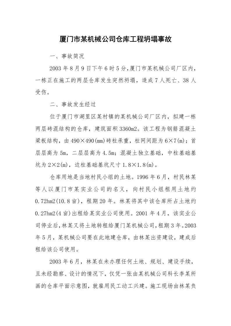 事故案例_案例分析_厦门市某机械公司仓库工程坍塌事故