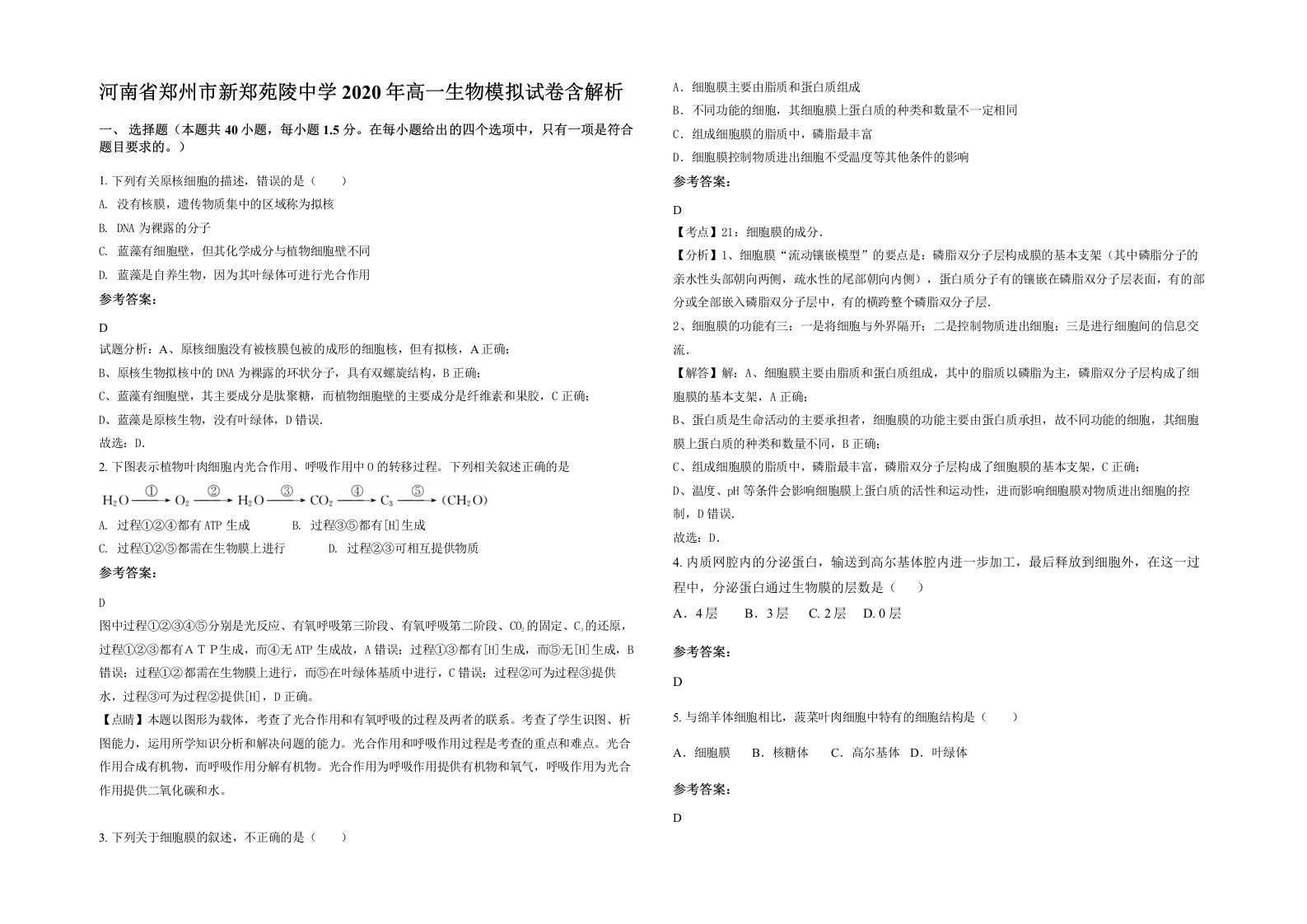 河南省郑州市新郑苑陵中学2020年高一生物模拟试卷含解析