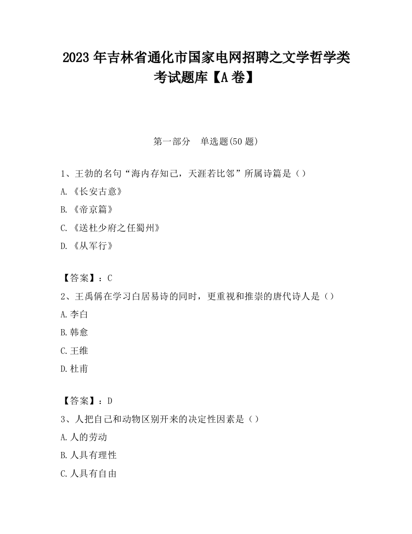 2023年吉林省通化市国家电网招聘之文学哲学类考试题库【A卷】