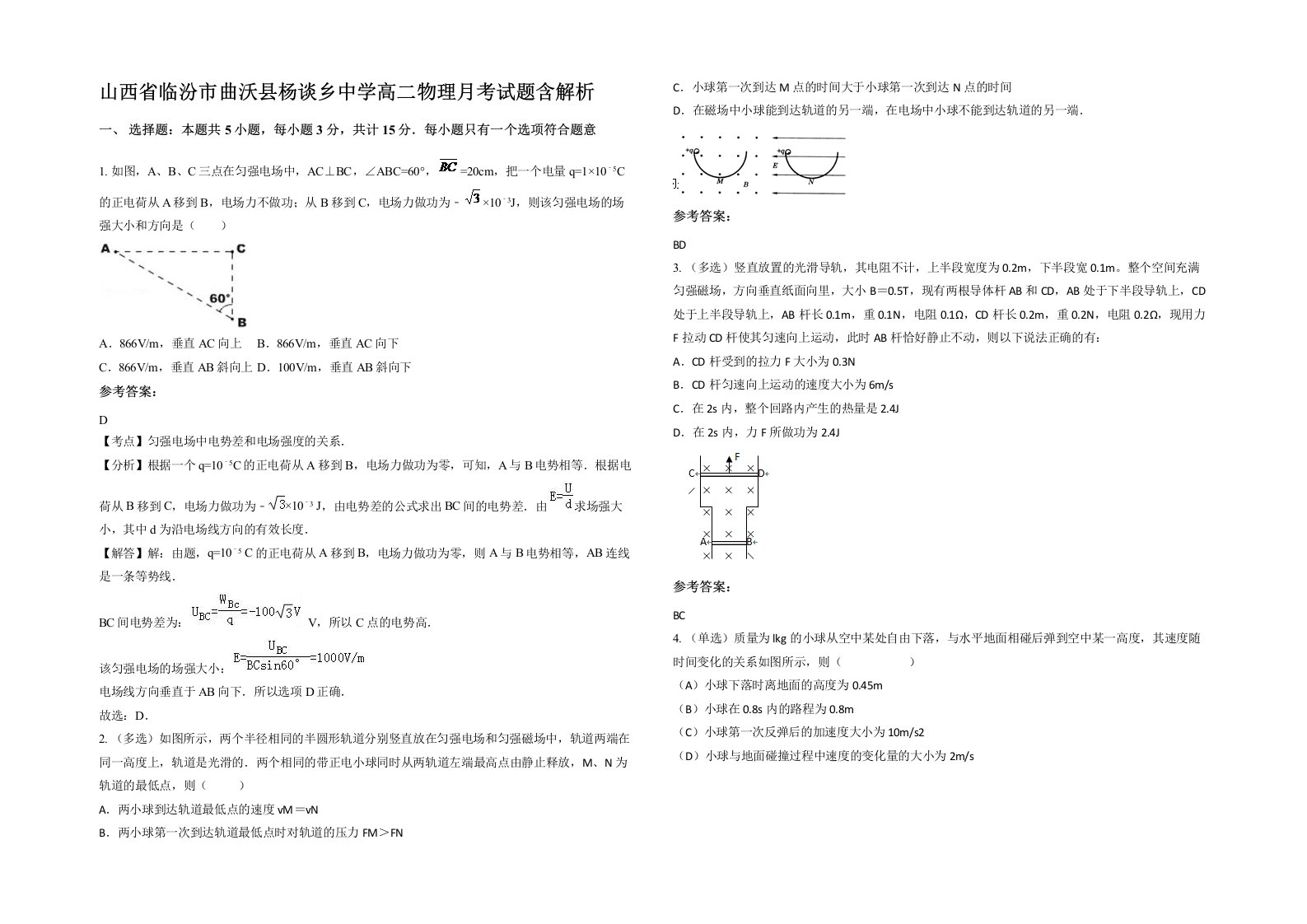 山西省临汾市曲沃县杨谈乡中学高二物理月考试题含解析