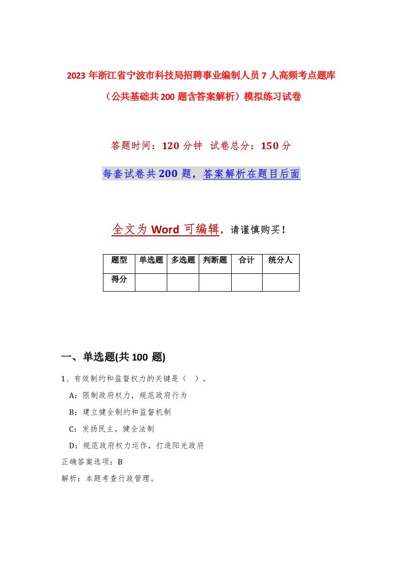 2023年浙江省宁波市科技局招聘事业编制人员7人高频考点题库公共基础共200题含答案解析模拟练习试卷