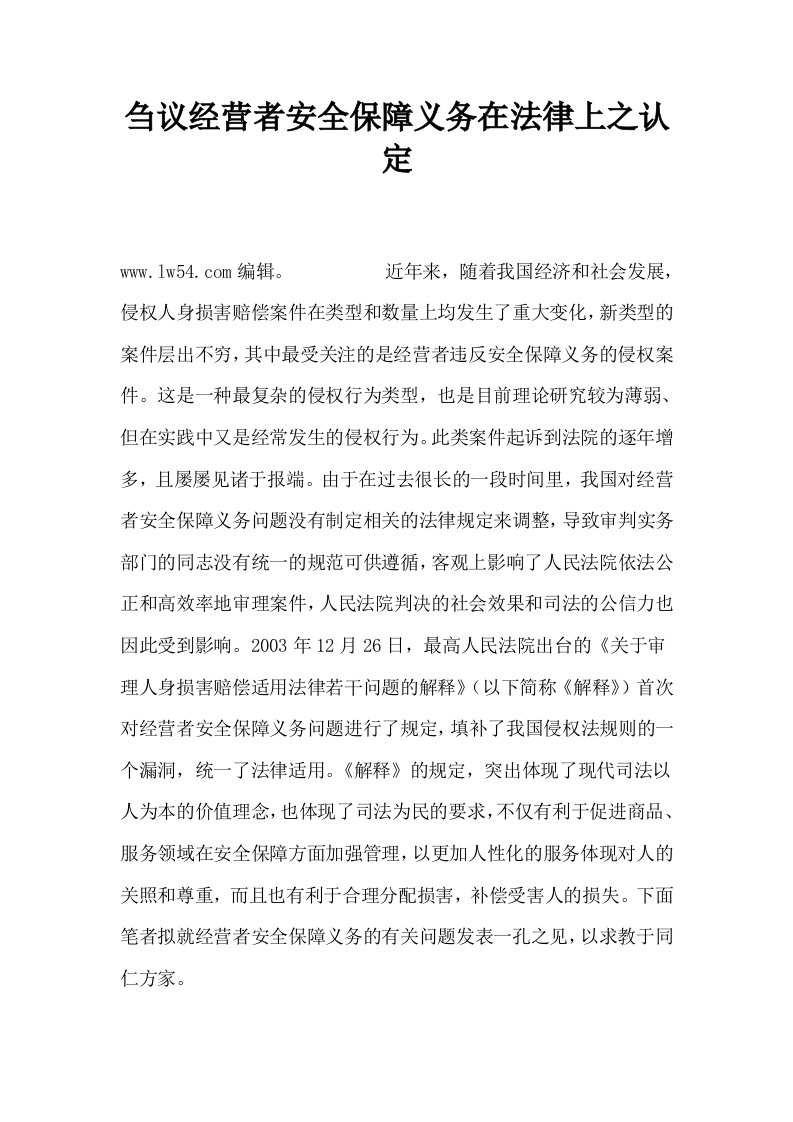 刍议经营者安全保障义务在法律上之认定