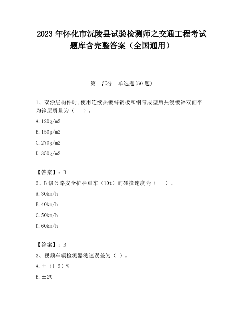 2023年怀化市沅陵县试验检测师之交通工程考试题库含完整答案（全国通用）