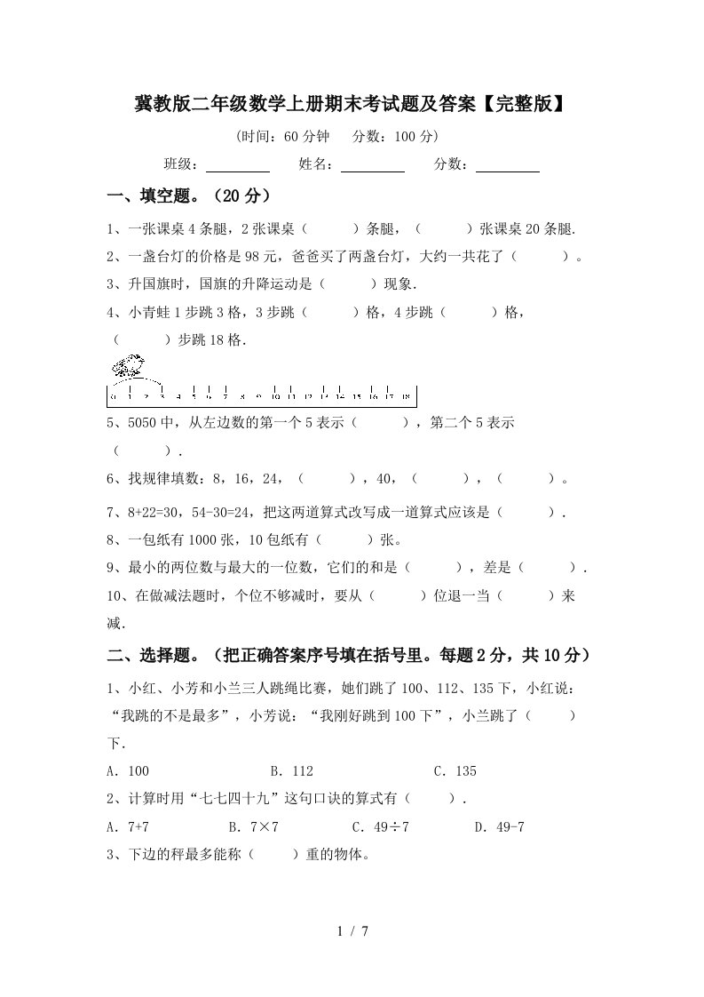 冀教版二年级数学上册期末考试题及答案完整版