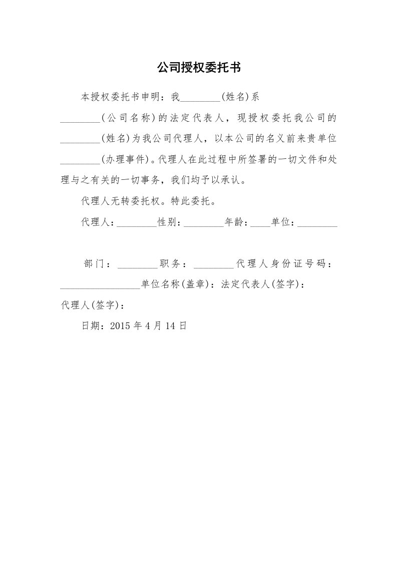 公司授权委托书