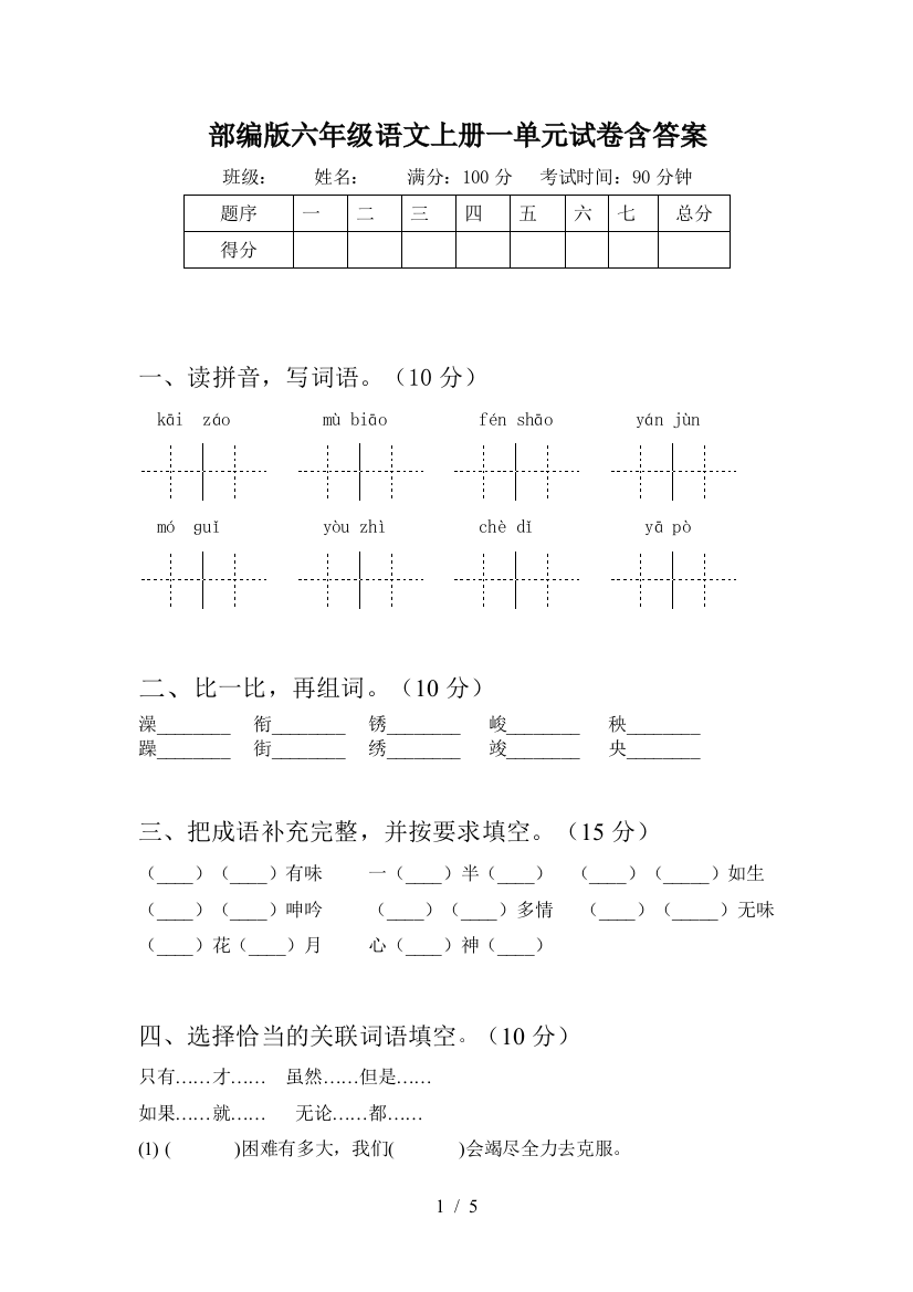 部编版六年级语文上册一单元试卷含答案