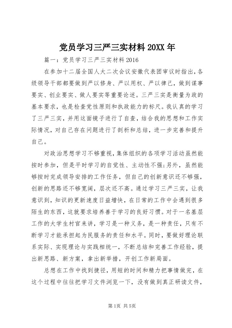 党员学习三严三实材料某年