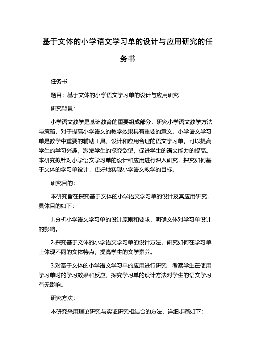 基于文体的小学语文学习单的设计与应用研究的任务书