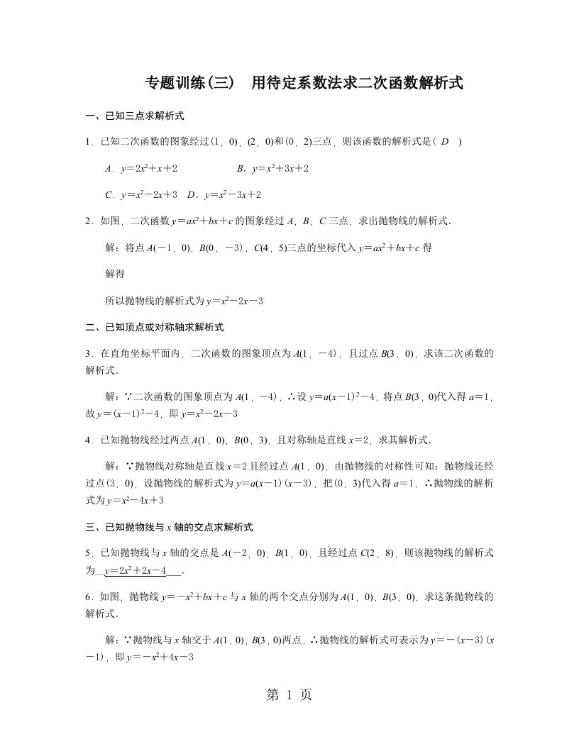 人教版九年级数学上册专题训练(三)　用待定系数法求二次函数解析式导学案