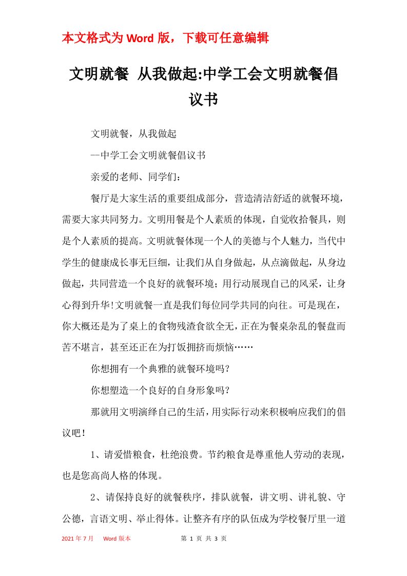 文明就餐从我做起-中学工会文明就餐倡议书