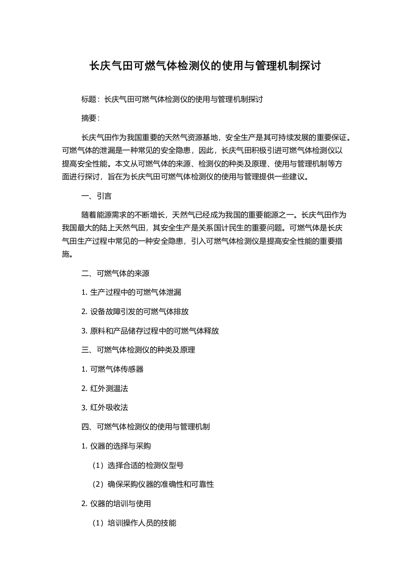 长庆气田可燃气体检测仪的使用与管理机制探讨