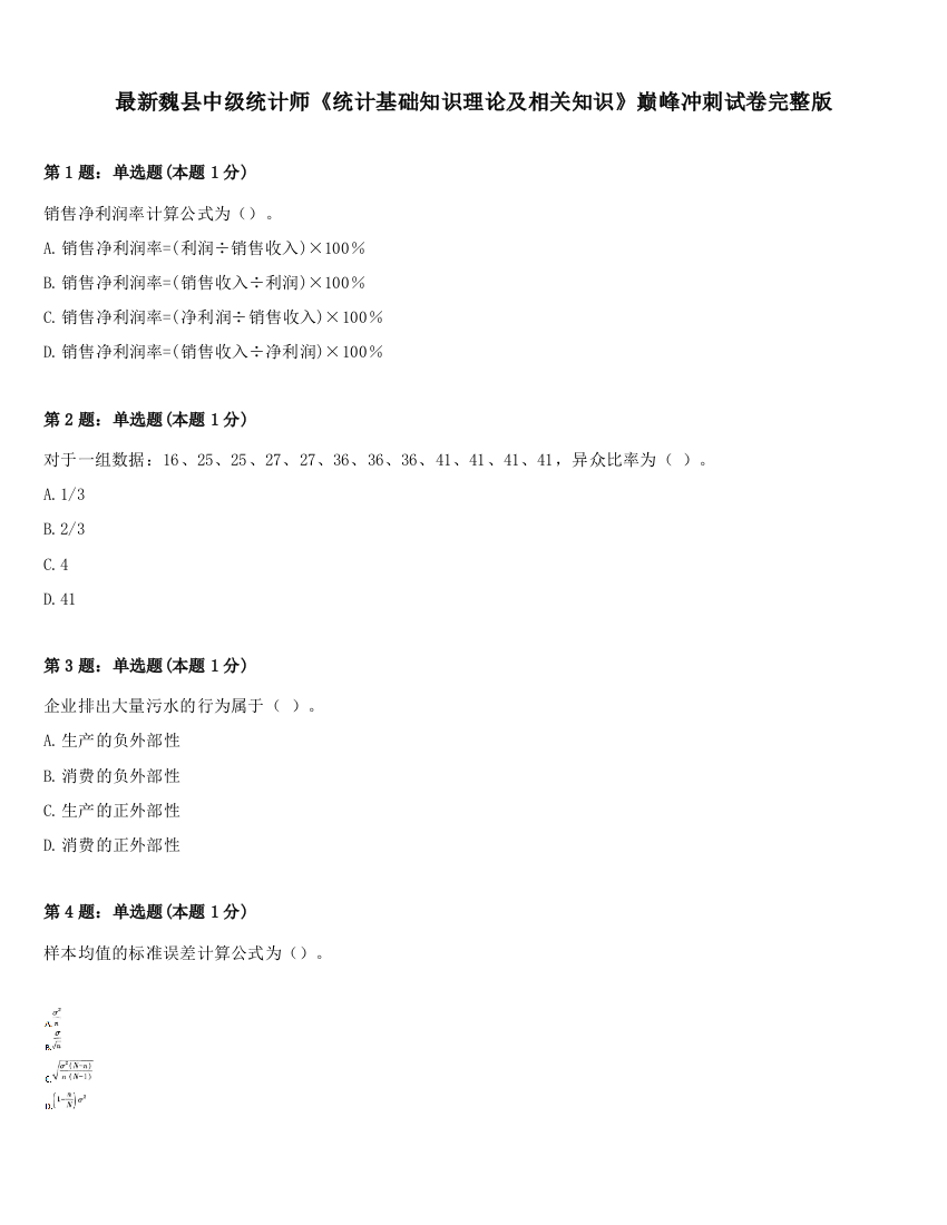 最新魏县中级统计师《统计基础知识理论及相关知识》巅峰冲刺试卷完整版