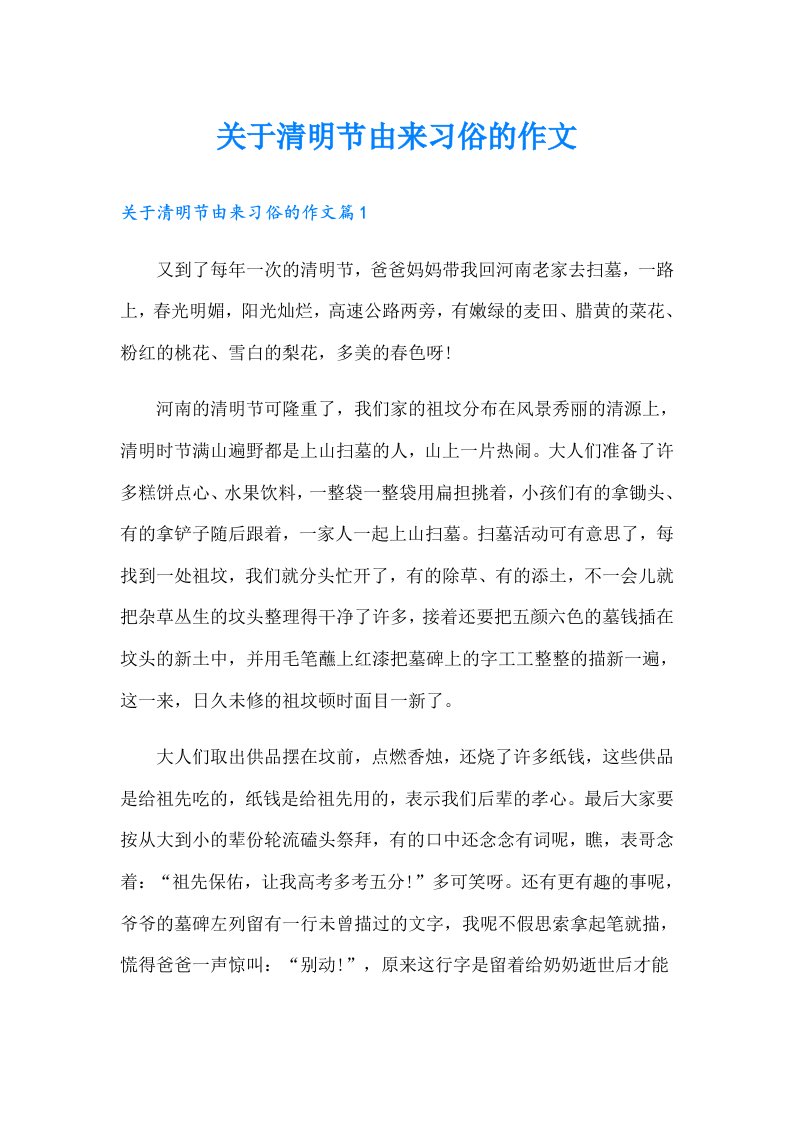 关于清明节由来习俗的作文