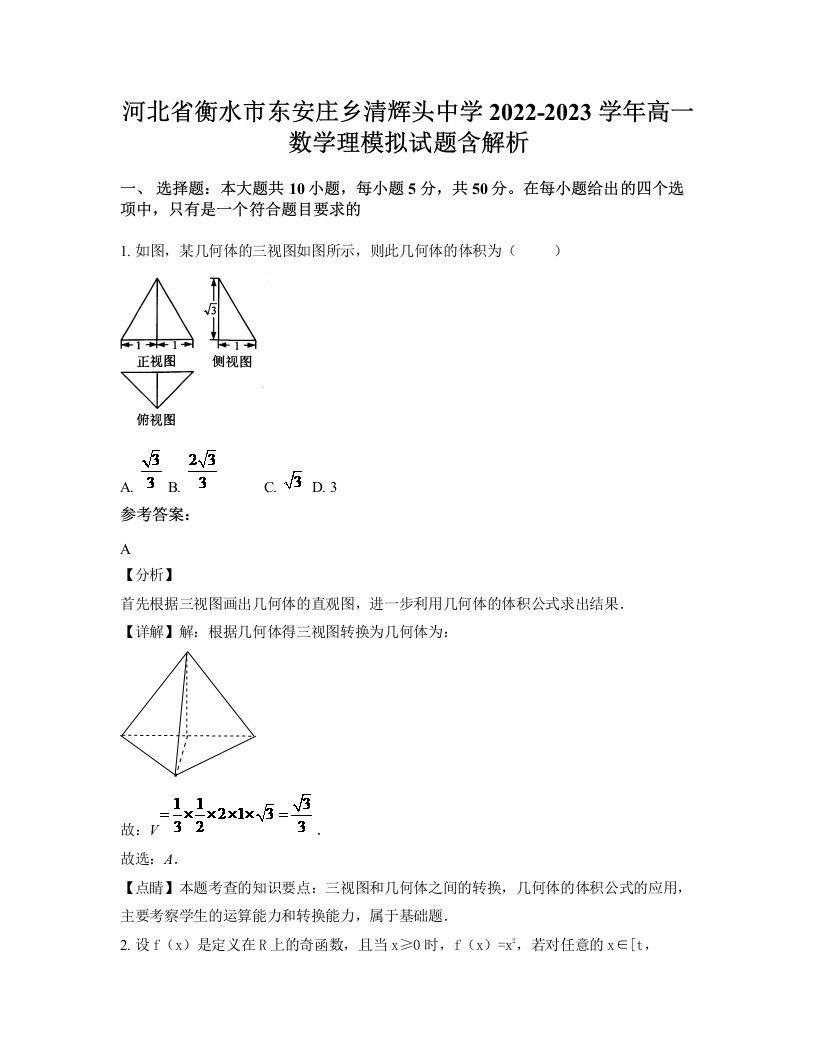 河北省衡水市东安庄乡清辉头中学2022-2023学年高一数学理模拟试题含解析