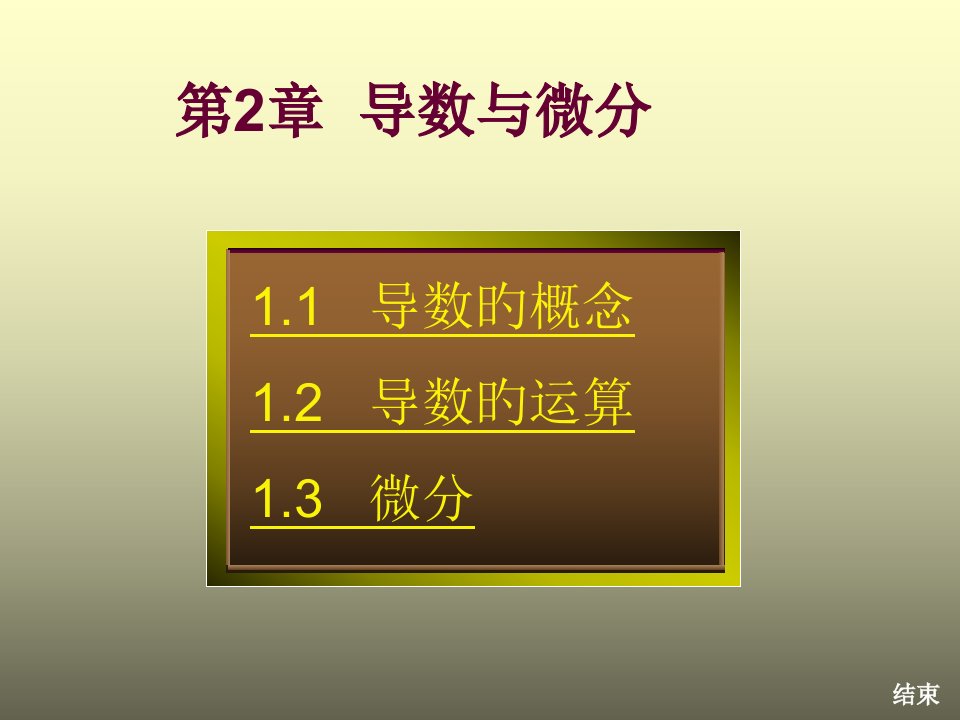 经济数学导数与微分公开课获奖课件省赛课一等奖课件