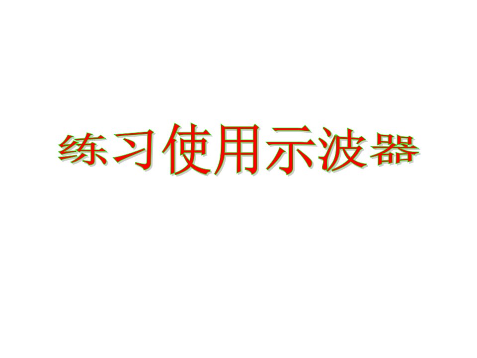 高考物理专题：示波器公开课百校联赛一等奖课件省赛课获奖课件