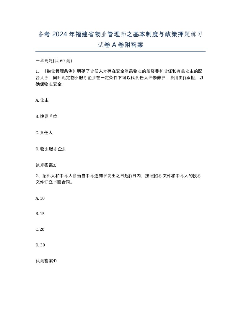 备考2024年福建省物业管理师之基本制度与政策押题练习试卷A卷附答案