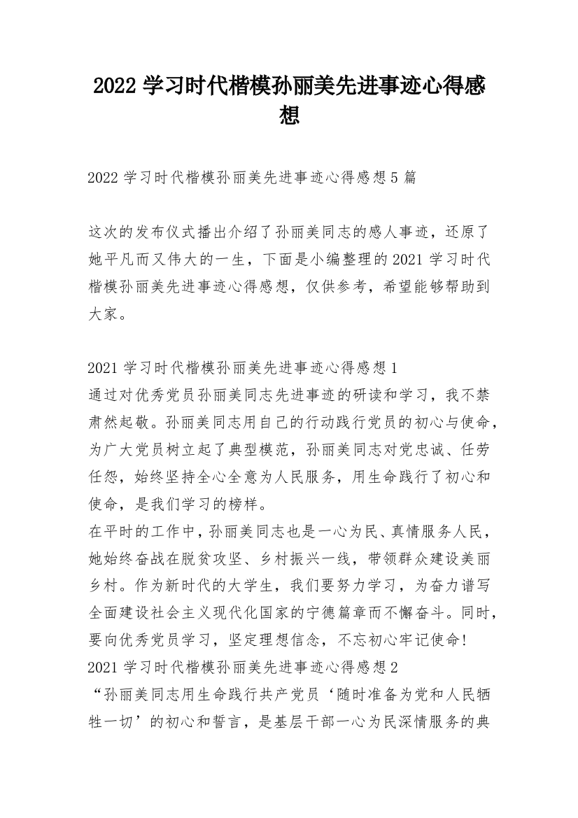 2022学习时代楷模孙丽美先进事迹心得感想