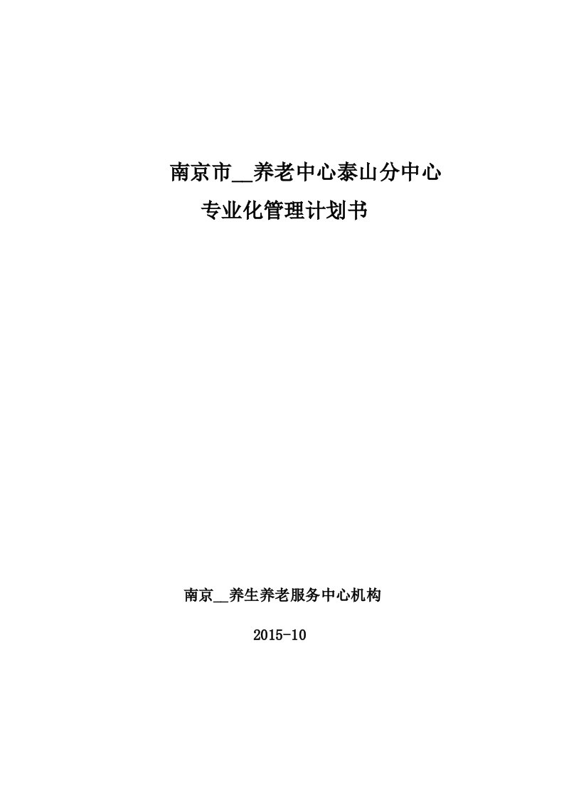 泰山街道老年公寓运营管理计划书